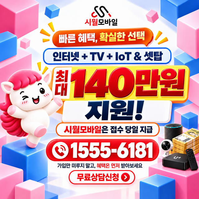 보수2 혜택 조건 확인 · 시월모바일 인터넷 가입 혜택 안내